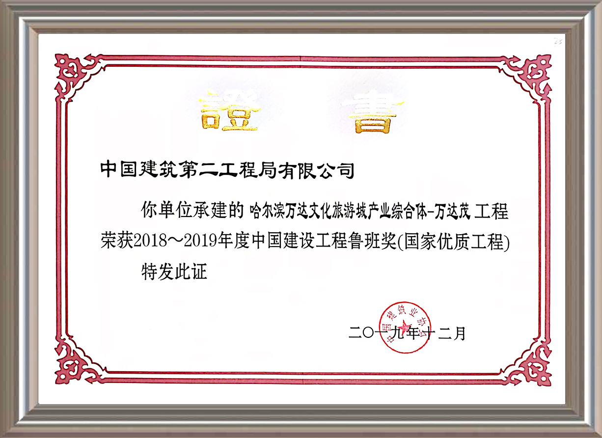 2018-2019年度中國建設(shè)工程魯班獎(jiǎng)(國家優(yōu)質(zhì)工程)證書