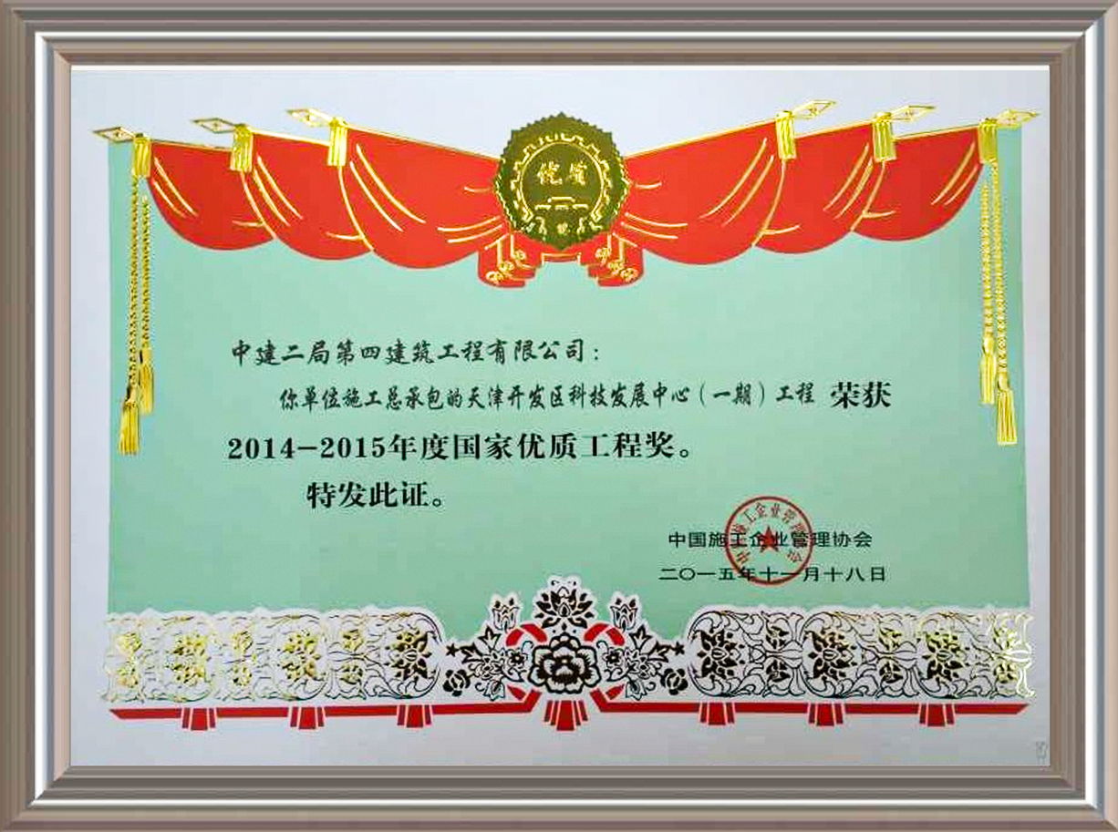 2014-2015年度國家優(yōu)質(zhì)工程獎(jiǎng) 證書