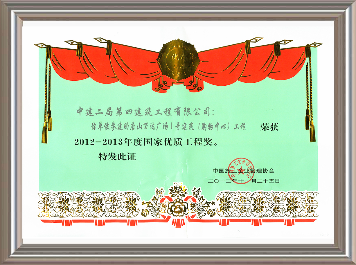 2012-2013年度國家優(yōu)質(zhì)工程獎(jiǎng) 證書