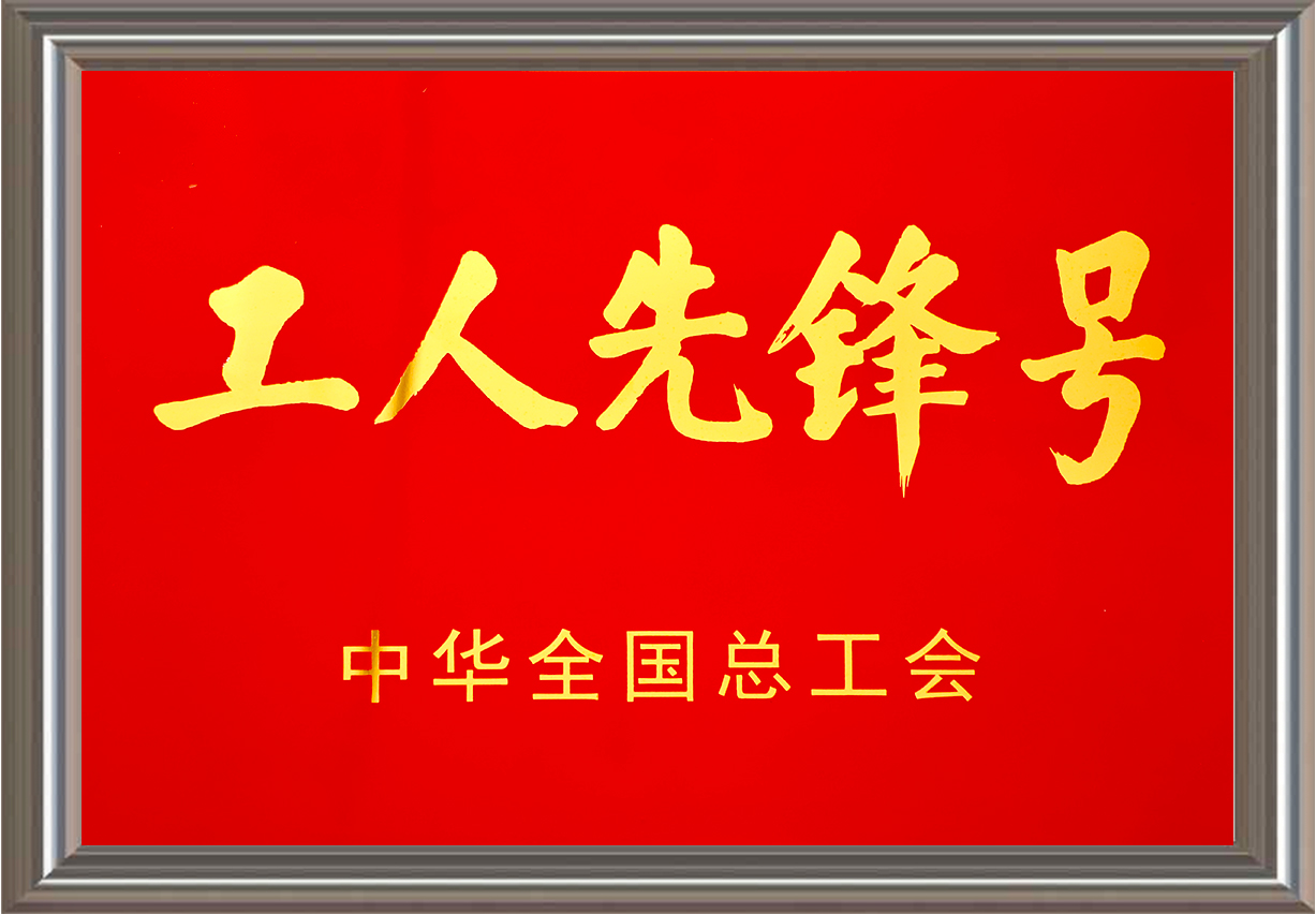 工人先鋒號(hào)