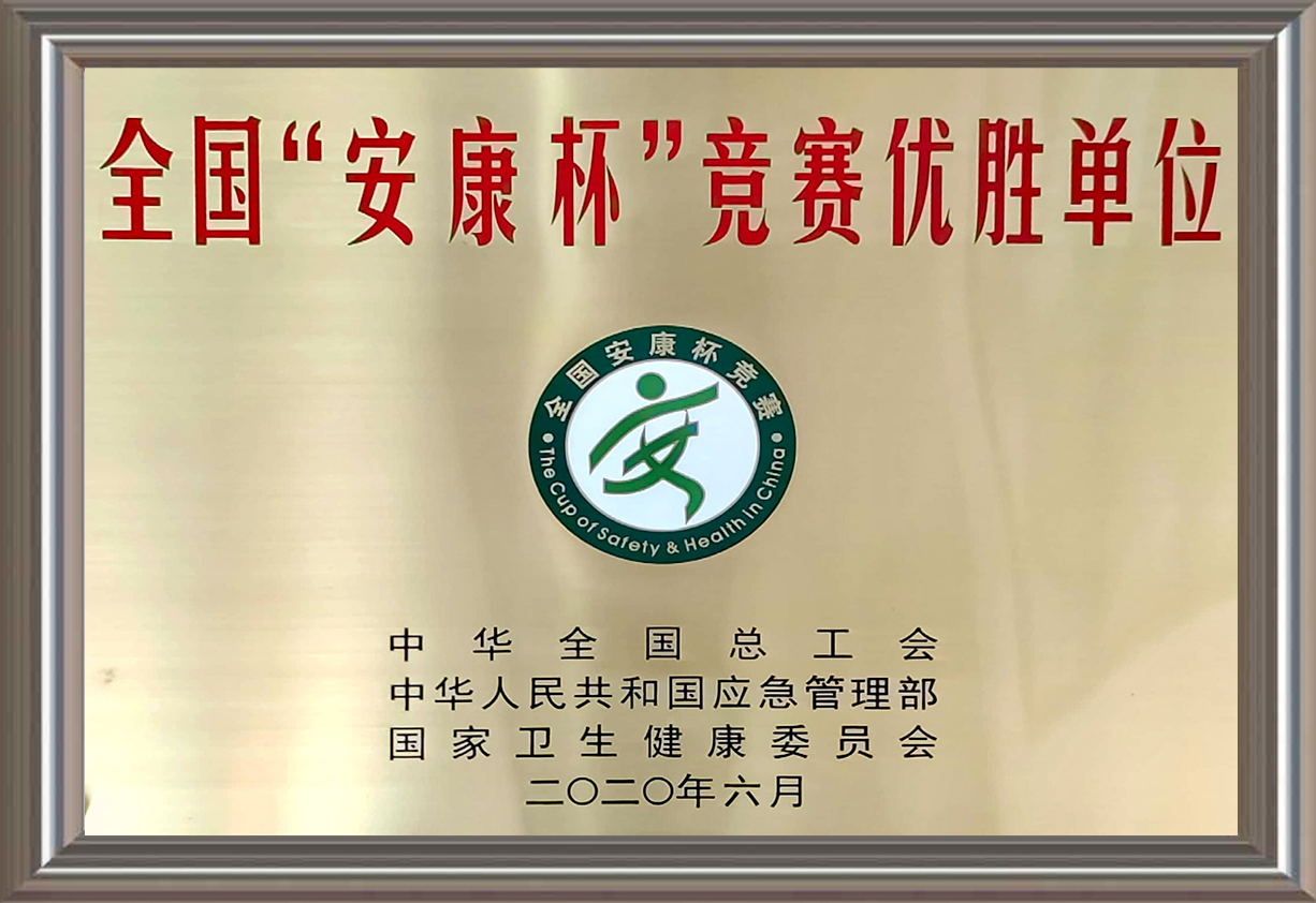 全國(guó)&ldquo;安康杯&rdquo;競(jìng)賽優(yōu)勝單位