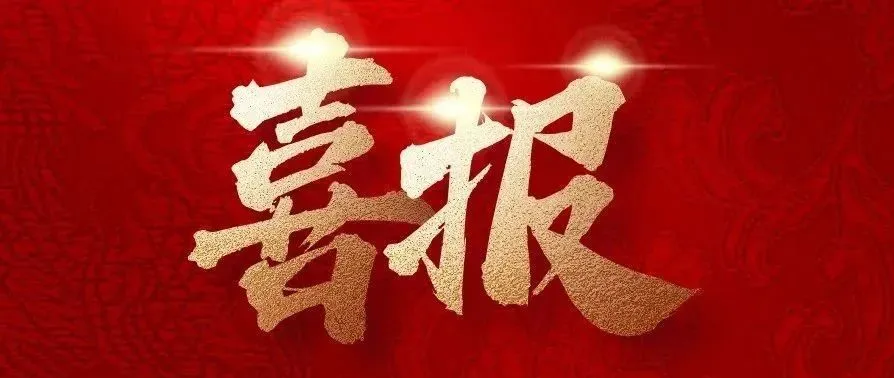 實干爭先，捷報來襲！中建二局四公司新中標(biāo)一批重點工程
